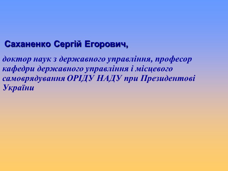 Саханенко Сергій Егорович, доктор наук з державного управління, професор кафедри державного управління і місцевого